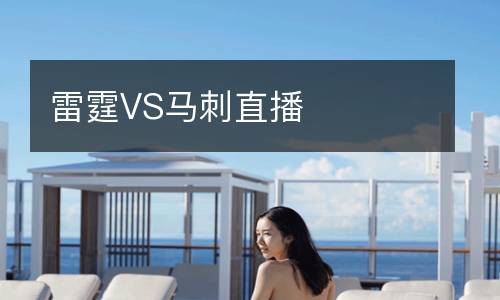 雷霆VS馬刺直播