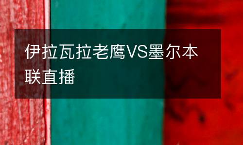 伊拉瓦拉老鷹VS墨爾本聯(lián)直播