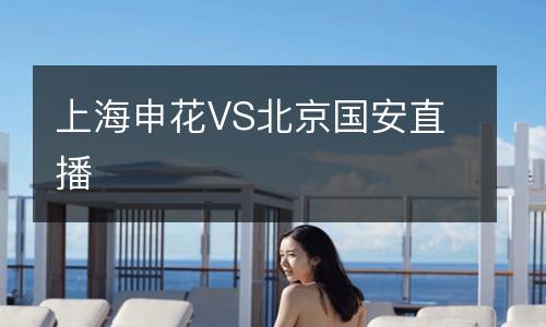 上海申花VS北京國安直播