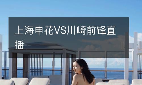 上海申花VS川崎前鋒直播