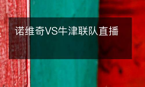 諾維奇VS牛津聯(lián)隊直播