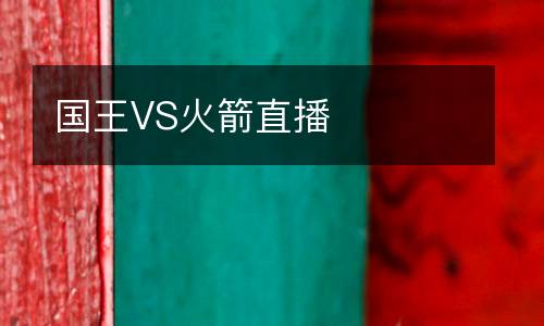國王VS火箭直播