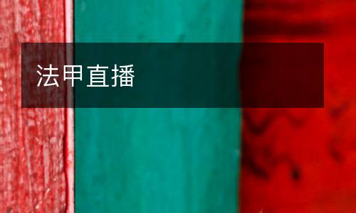 法甲直播