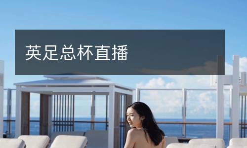 英足總杯直播