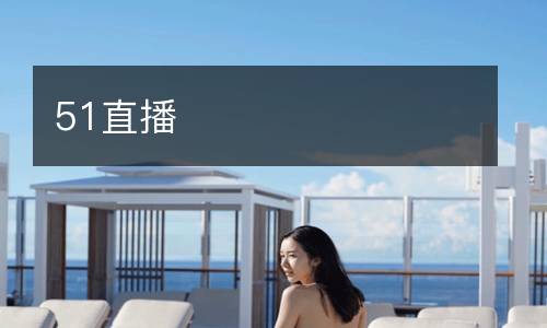 51直播