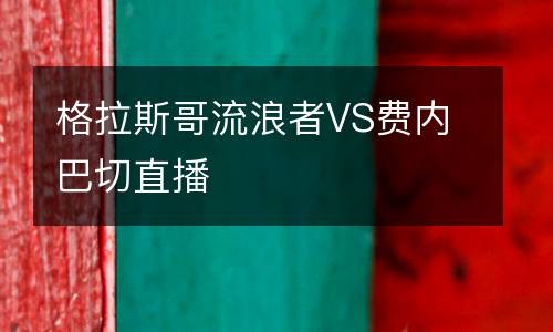 格拉斯哥流浪者VS費內(nèi)巴切直播