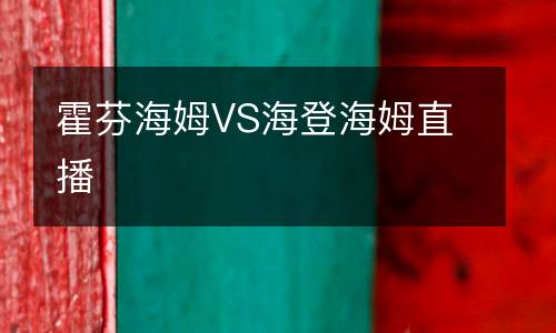 霍芬海姆VS海登海姆直播