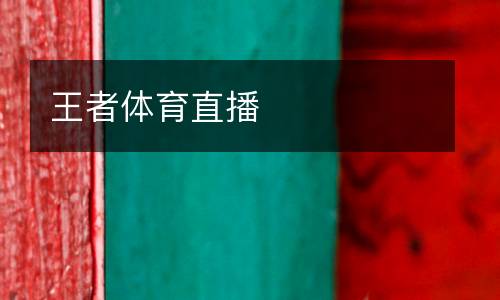 王者體育直播