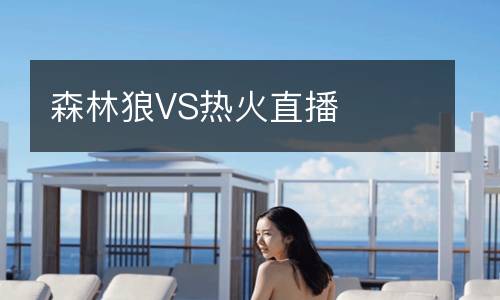 森林狼VS熱火直播