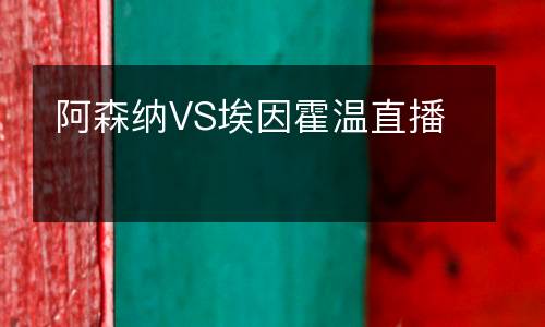 阿森納VS埃因霍溫直播