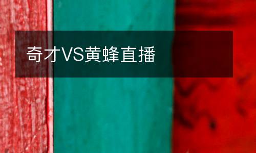 奇才VS黃蜂直播
